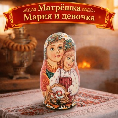Матрешка Мария и девочка