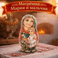 Матрешка Мария и мальчик