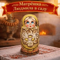 Матрешка Людмила в саду