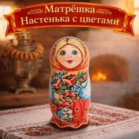 Матрешка Настенька с цветами