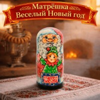 Матрешка Веселый Новый год