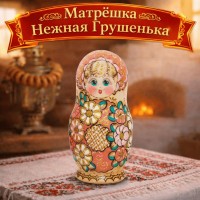 Матрешка Нежная Грушенька