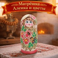 Матрешка Аленка и цветы