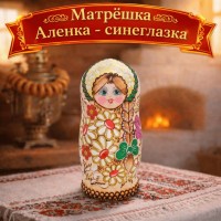Матрешка Аленка - синеглазка