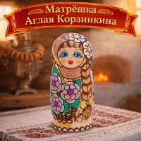 Матрешка Аглая Корзинкина
