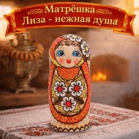 Матрешка Лиза - нежная душа