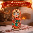 Матрешка Цветочная Алиса