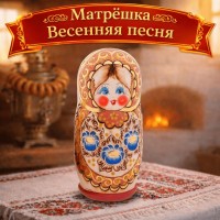Матрешка Весенняя песня