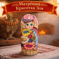 Матрешка Красотка Зоя