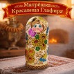 Матрешка Красавица Глафира