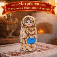 Матрешка Нарядная Аленка