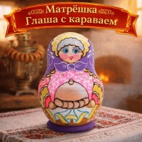 Матрешка Глаша с караваем