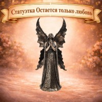 Статуэтка Остается только любовь