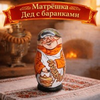 Матрешка Дед с баранками