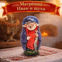 Матрешка Иван и щука