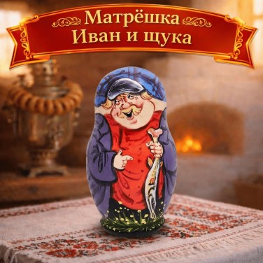 Матрешка Иван и щука