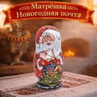 Матрешка Новогодняя почта