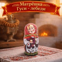 Матрешка Гуси - лебеди