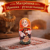 Матрешка Иришка - рукодельница