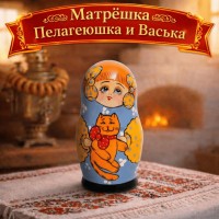 Матрешка Пелагеюшка и Васька
