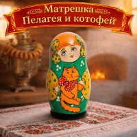 Матрешка Пелагея и котофей