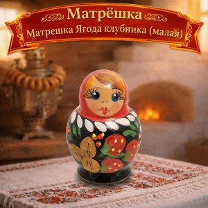 Матрешка Ягода клубника (малая)