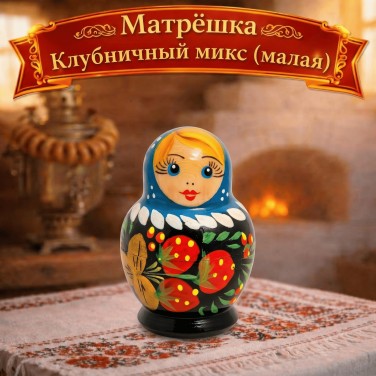 Матрешка Клубничный микс (малая)