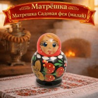 Матрешка Садовая фея (малая)