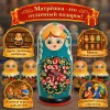 Матрешка Анастасия Дмитриевна - Фото № 4