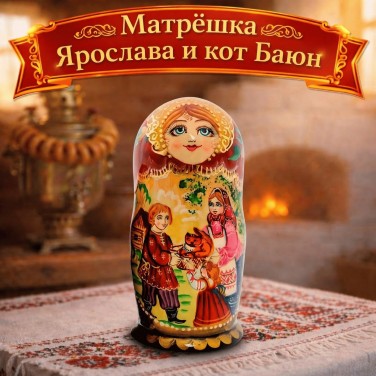 Матрешка Ярослава и кот Баюн Матрешка Ярослава и кот Баюн