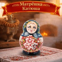 Матрешка Катюша