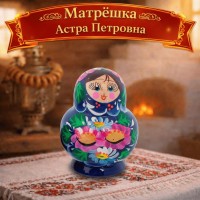 Матрешка Астра Петровна