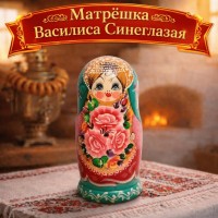 Матрешка Василина Синеглазая