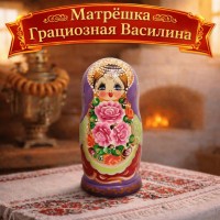 Матрешка Грациозная Василина
