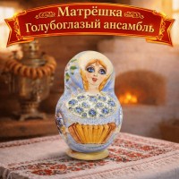 Матрешка Голубоглазый ансамбль
