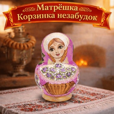 Матрешка Корзинка незабудок