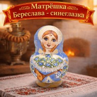 Матрешка Береслава - синеглазка