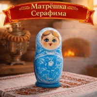 Матрешка Серафима