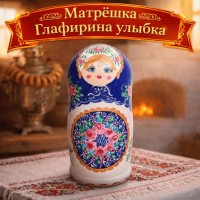 Матрешка Глафирина улыбка