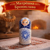 Матрешка Бронислава