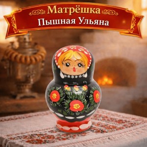 Матрешка Пышная Ульяна