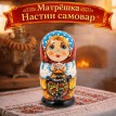 Матрёшка Настин самовар