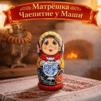 Матрёшка Чаепитие у Маши