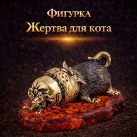 Фигурка Жертва для кота (янтарь)