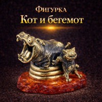 Фигурка Кот и бегемот (янтарь)