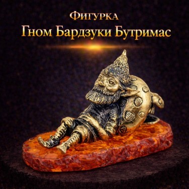 Фигурка Гном Бардзуки Бутримас (янтарь)