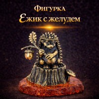Фигурка Ежик с желудем (янтарь)