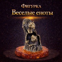 Фигурка Веселые еноты (янтарь)