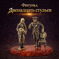 Фигурка Двенадцать стульев (янтарь)