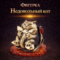 Фигурка Недовольный кот (янтарь)